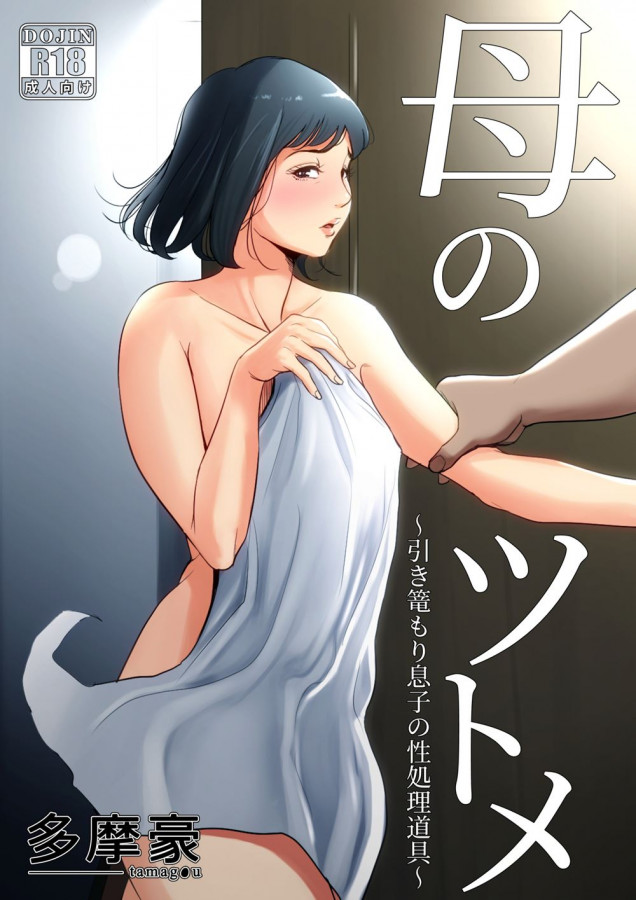 Haha No Tsutome - Hikikomori Musuko No Seishori Dougu- Final -Tamagou Hentai Comics